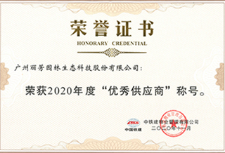 獲中鐵建優(yōu)秀供應商