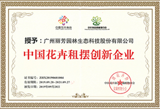 花卉租擺創(chuàng  )新獎證書(shū)