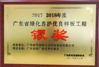 獲廣東省風(fēng)景園林與生態(tài)景觀(guān)養護工程銀獎