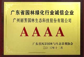 廣東省園林綠化行業(yè)誠信企業(yè)4A證書(shū)