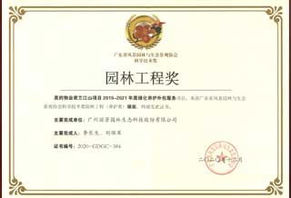 廣東省風(fēng)景園林與生態(tài)景觀(guān)協(xié)會(huì )“園林工程獎”
