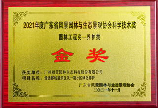 我司2021年度廣東省風(fēng)景園林與生態(tài)景觀(guān)協(xié)會(huì )金獎